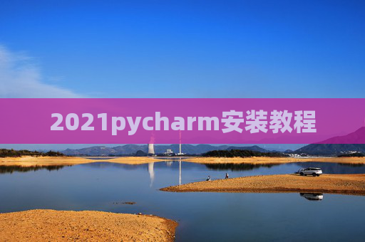 2021pycharm安装教程