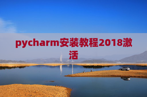 pycharm安装教程2018激活 pycharm安装教程2018激活