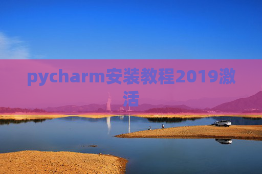 pycharm安装教程2019激活